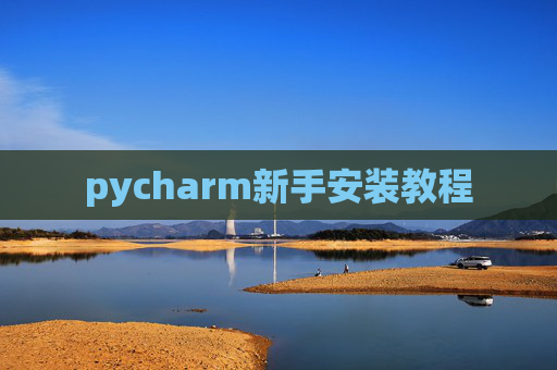 pycharm新手安装教程