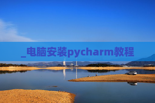 _电脑安装pycharm教程