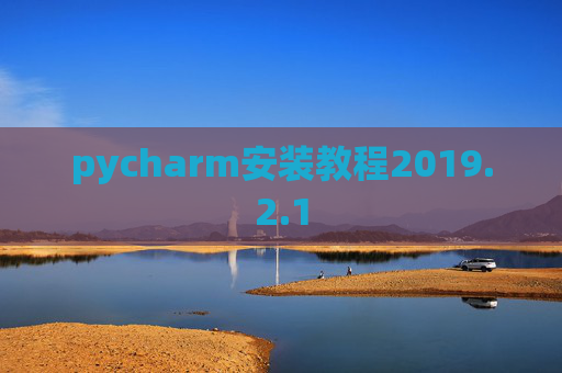pycharm安装教程2019.2.1
